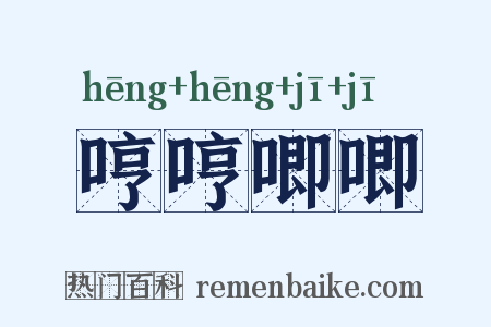 哼哼唧唧是什么意思的图片
